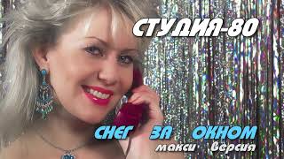 Студия-80 - Снег за окном ( МАКСИ-ВЕРСИЯ )