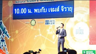 เจมส์จิ ร้องเพลงเกมหัวใจ งานมหกรรมวิทยาศาสตร์และเทคโนโลยีแห่งชาติ