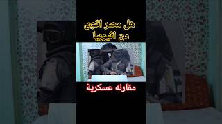 مقارنه بين الجيش المصري والجيش الأثيوبي 3