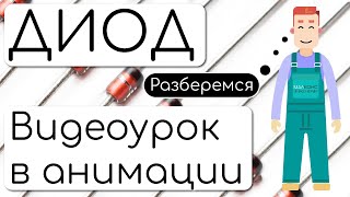 Что такое диод? Принцип работы в анимации. #диод #электроника #диодныймост