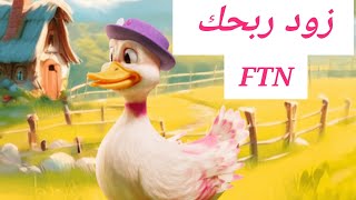 ولعت ناااار نزول بوت البطة FirstDuck الاخ الثالث لبوت الصياد والكورة لو مش شغال عليهم هتندم جامد