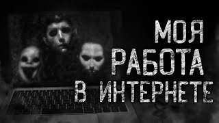 МОЯ РАБОТА В ИНТЕРНЕТЕ! Страшные истории на ночь.Страшилки на ночь.