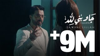 Chawki - Jawbni Lillah