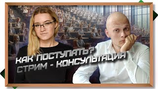 Как подавать документы в вуз, чтобы не пролететь - отвечаем на ваши вопросы #ЕГЭ #школа #вуз