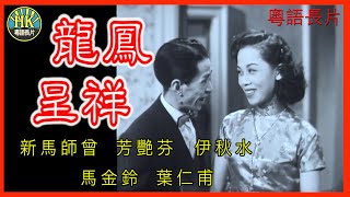 《粵語長片》龍鳳呈祥 (1953 )｜新馬師曾｜芳艷芬｜伊秋水｜馬金鈴｜葉仁甫 | 導演：周詩祿 | 香港電影 | 香港粵語電影 | 粵語中字 #comedy #喜劇