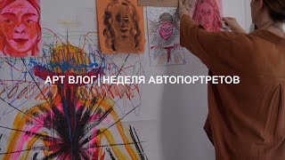 АРТ ВЛОГ│НЕДЕЛЯ АВТОПОРТРЕТОВ