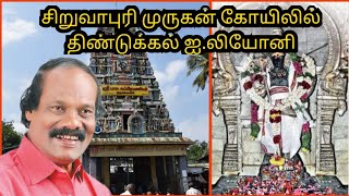 சிறுவாபுரி முருகனைச் சரணடைந்த திண்டுக்கல் ஐ.லியோனி🕉️I.Leoni in Siruvapuri Murugan Temple!