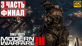 ФИНАЛ CALL OF DUTY MODERN WARFARE 3 (2023) ПРОХОЖДЕНИЕ [4K] ➤ Часть 3 ➤ На Русском ➤ Обзор на ПК