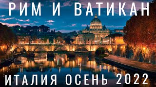 Рим. Ватикан. Почему цены в России как в Италии? еда советы отдых  достопримечательности. Осень 2023