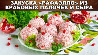 КАК ПРИГОТОВИТЬ ЗАКУСКУ РАФАЭЛЛО ИЗ КРАБОВЫХ ПАЛОЧЕК И СЫРА? Сырные шарики на праздничный стол