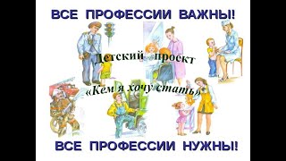 "Все пофессии важны -  все профессии нужны "Кем я хочу стать"    Детский проект 2023