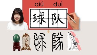 【NEW HSK2】/球队/球隊/qiudui(（ball game) team)How to Pronounce & Write Chinese Word & Character #newhsk2