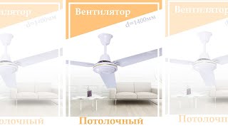 Установка потолочного вентилятора STARLUX SL: 3356