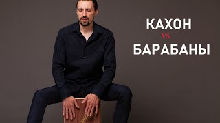 КАХОН КАК УДАРНАЯ УСТАНОВКА