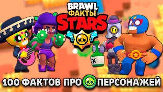 100 Фактов про Редких Персонажей из Brawl Stars | Бравл Старс Факты