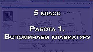 5 класс ФГОС. Работа 1. Вспоминаем клавиатуру