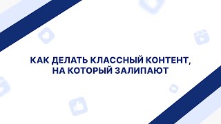 Как делать контент, на который залипают