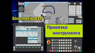 Привязка токарного инструмента в SINUMERIK 810/840 T (SIEMENS)