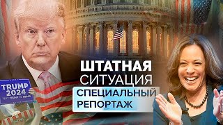 Трамп против Харрис | К чему приведут выборы в США