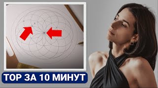 ВОТ почему важно рисовать символ ТОР! Как нарисовать Тор? Сакральная геометрия