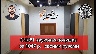 Делаем СЧ/ВЧ ловушку за 1047 рублей.