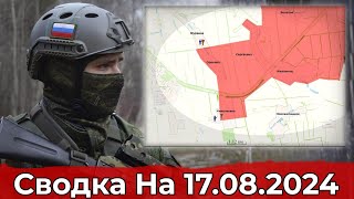 Продвижение к Новожеланному и обстановка в Курском регионе. Сводка на 17.08.2024