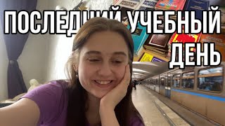 VLOG || Последний очный учебный день