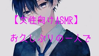 【女性向けASMR 喘ぎ声】まっしゅ20代男性　お久しぶりです