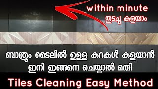 How to clean Bathroom Tiles / Bathroom cleaning tips / Malayalam