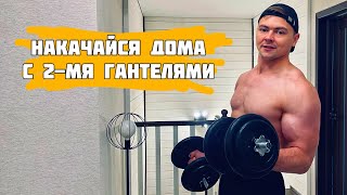 Накачайся дома! Полная программа тренировок для 2-х гантелей!