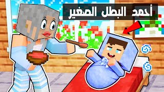 فلم ماين كرافت : احمد البطل الصغير !!؟ 🔥😱