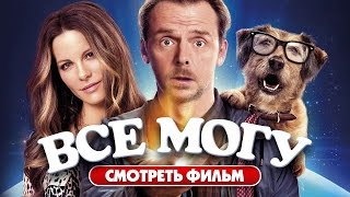 Всё могу (2015) / Фантастика, комедия