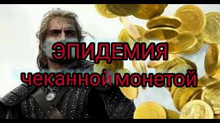 Эпидемия - чеканной монетой