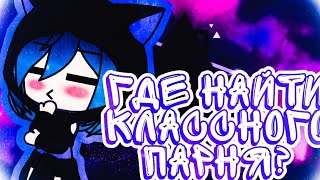 ▪️◾◼️⬛|×|👁️👄👁️ДевА4ки! Сюда! |×|👁️👄👁️( Гача лайф) |×|👁️👄👁️[Gacha life] |×|👁️👄👁️⬛◼️◾▪️