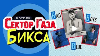 В стиле Сектор Газа: "Бикса" Bad Boys Blue Pretty Young Girl Ai cover by Частный сектор 1 куплет