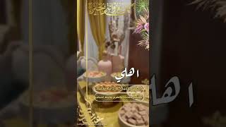 تهنئة عيد الفطر ||2022 تهنئة العيد ل اهلي بدون اسم