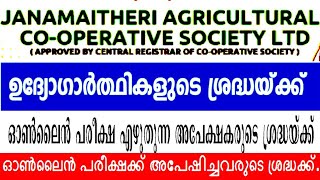 ✔️ജനമൈത്രി അഗ്രികൾച്ചർ കോപ്പറേറ്റീവ് സൊസൈറ്റി ഓൺലൈൻ പരീക്ഷ എഴുതുന്ന ഉദ്യോഗാർത്ഥികളുടെ ശ്രദ്ധയ്ക്ക്