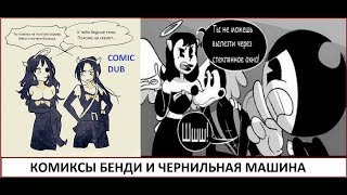 Бенди и чернильная машина КОМИКСЫ Bendy and the ink machine COMIC dub RUS