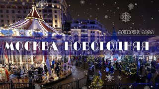 New Year Moscow 2022. НОВОГОДНЯЯ МОСКВА 2022-2023. Центр, фантастическая иллюминация.