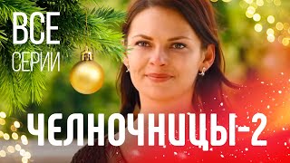 ▶️ Челночницы 2 сезон - Мелодрама | Сериалы