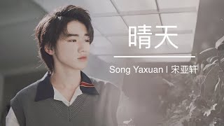 22 minutes of 《晴天》— TNT时代少年团 宋亚轩 翻唱 | Sunny Day — covered by Song Yaxuan