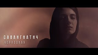 САВАИГНАТИЧ - Черноокая (премьера клипа, 2017)