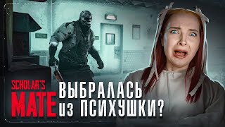 КАК ВЫБРАТЬСЯ из ПСИХУШКИ? 😲 ► Scholar's Mate #2