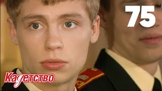 Кадетство 75