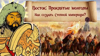 Восток: проклятые монголы - как создать Степной Империум?