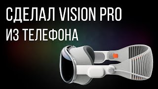 VISION PRO ЗА 0 РУБЛЕЙ. Стало действительно хорошо.