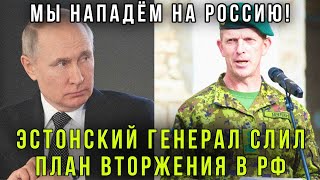 Срочно! НАТО готовит новую Украину? Прибалты нанесут удар по России - заявление эстонского генерала