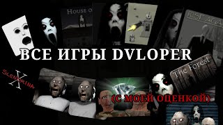 ИСТОРИЯ ВСЕХ ИГР DVLOPER (HORROR PARTY)