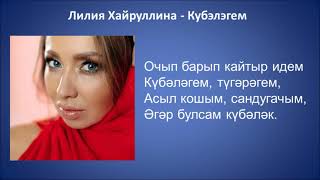 Лилия Хайруллина  - Кубэлэгем