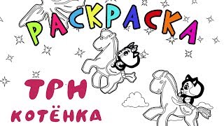 Три котенка раскраска | Все серии подряд - Мультик для малышей